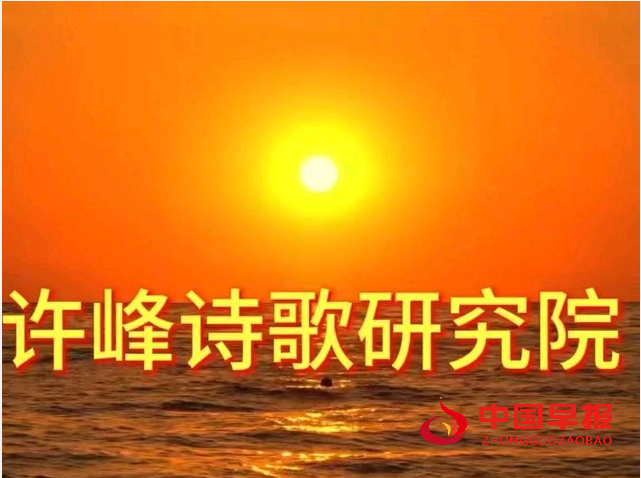 1733622562382355.png 许峰诗歌院.png