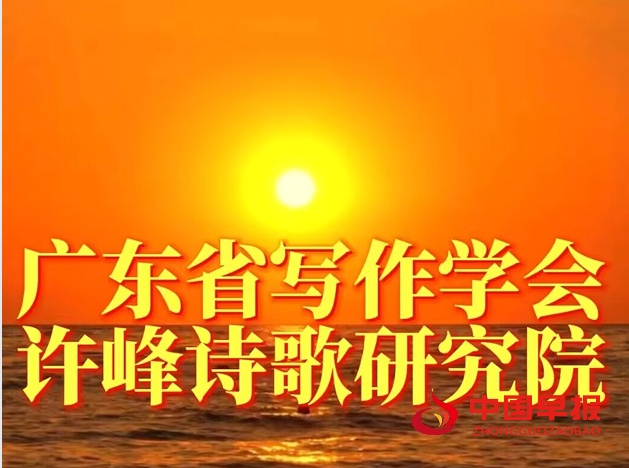 1734676502190140.png 广东省写作学会许峰诗歌院.png