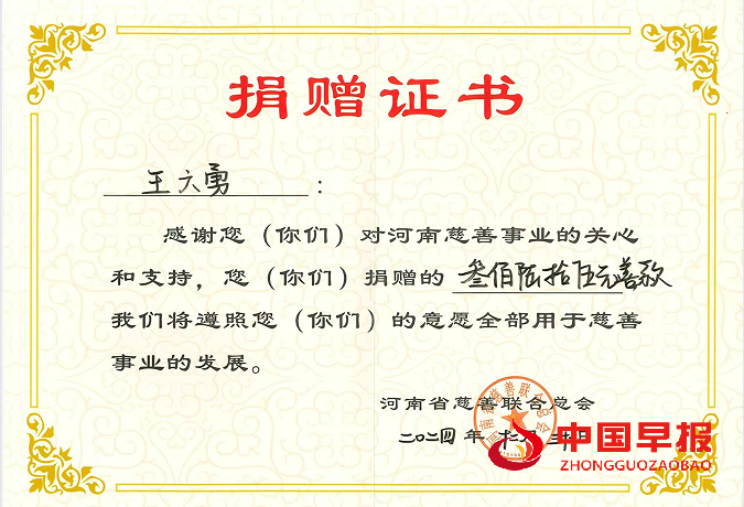 1736418111145772.png 王六勇捐款证书.png