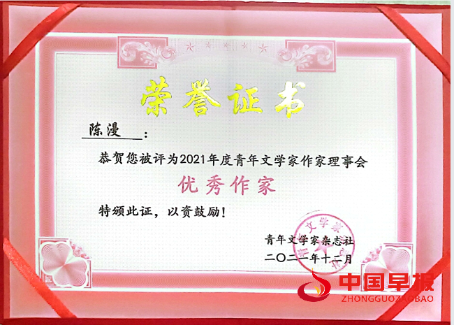 1744158826707673.png 陈漫优秀作家.png