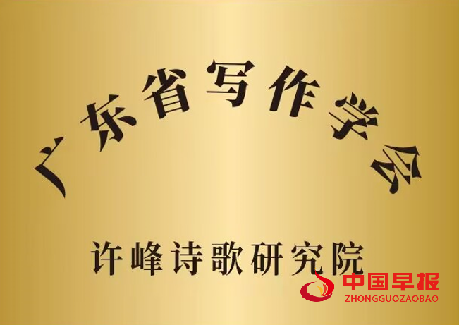 1745822247143179.png 1广东写作学会许峰诗歌院牌子.png