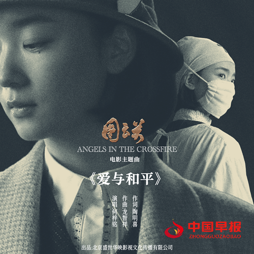 纪念“世界红十字日” 电影《图云关》发布主题曲《爱与和平》(图1) 纪念“世界红十字日” 电影《图云关》发布主题曲《爱与和平》(图1)