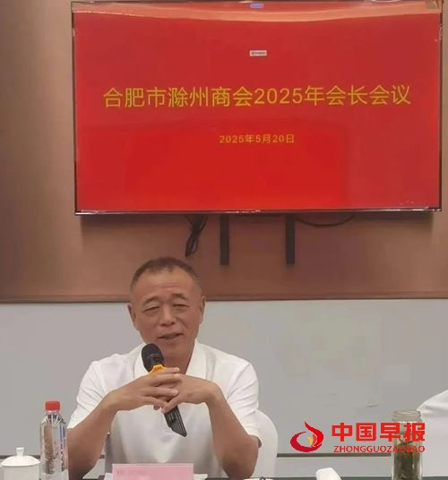 合肥市滁州商会2025年会长会议顺利召开(图6)