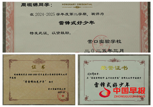 营口 “雷锋式好少年” 周垣锦：你的美丽就像一束光(图2)