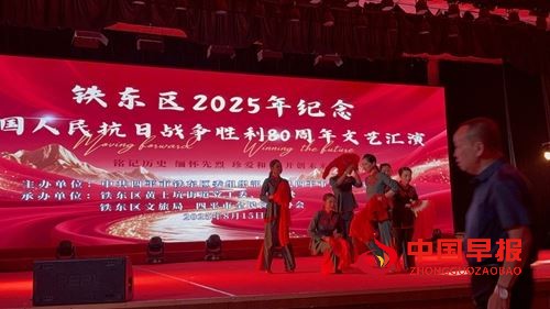 吉林省四平市铁东区2025年纪念抗日战争胜利80周年文艺汇演圆满闭幕(图3)