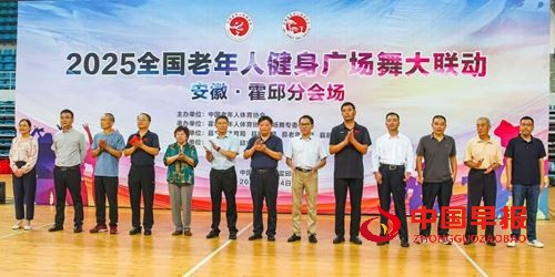 霍邱县成功举办了2025年全国老年人广场舞大联动(霍邱分会场)活动(图1)