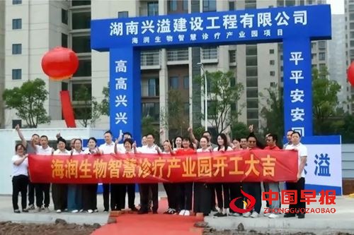 基石永固 · 擎画新篇 | 海润生物智慧诊疗产业园开工大吉！(图2)