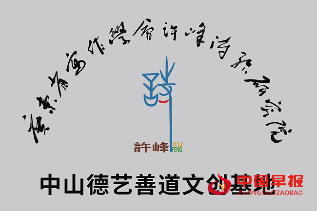 1760491406146694.png 许院中山德艺善道文创基地牌子.png