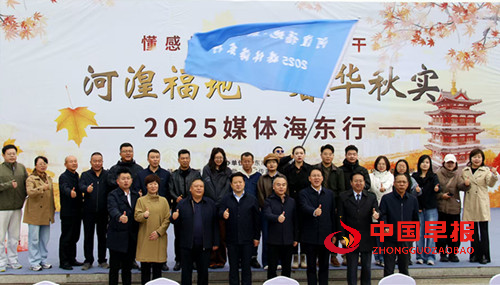 青海海东:“河湟福地·春华秋实—2025媒体海东行”活动启动(图1) 青海海东:“河湟福地·春华秋实—2025媒体海东行”活动启动(图1)