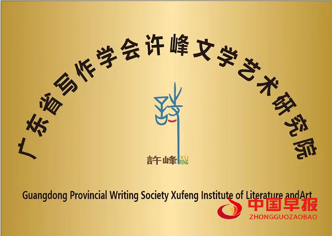 1760663605183988.png 广东省写作学会许峰文学艺术研究院(新牌).png