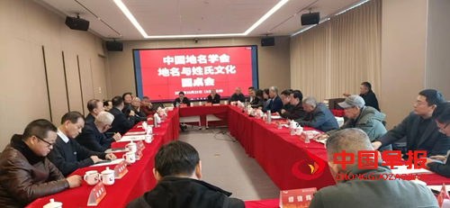 中国地名学会召开地名与姓氏文化圆桌会 共探文化传承创新新路径(图1) 中国地名学会召开地名与姓氏文化圆桌会 共探文化传承创新新路径(图1)
