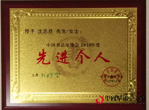 1767588423116553.png 1沈获奖.png