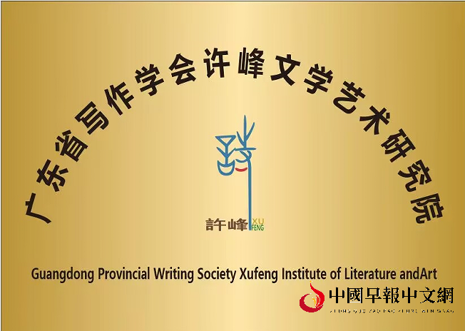 1767662994180092.png 广东省写作学会许峰文学艺术研究院(新牌).png